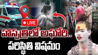 LIVE🔴:హాస్పత్రిలో అఘోరి.. పరిస్థితి విషమం.. | Lady Aghori Naga Sadhu |SasiTvbhakthi