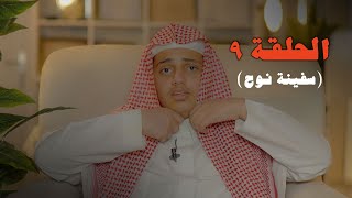 يابني اركب معنا (سفينة نوح عليه السلام )- الحلقة ٩  "قطاف الحافظ" | علي اليوسف