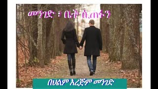 🔴 በህልም #እረጅም መንገድ #መንገድ ሲጠፋን #ቤት ሲጠፋን #ከሰው ጋር መጓዝ #በጨለማ መጓዝ