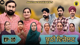 ਝੂਠੀ ਵਿਚੋਲਣ (10)Jhoothi Vicholan (10) New Punjabi Webseries 2024 ! Dhillon mansa wala !Aman dhillon