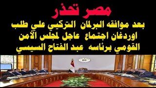 مصر تحذر اجتماع  عاجل لمجلس الأمن القومي برئاسه  عبد الفتاح السيسي