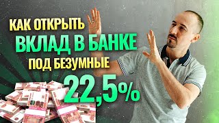 Как открыть вклад под безумные 22,5%?