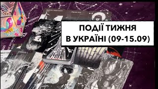 Події тижня в Україні 09-15.09.24: протизаконні дії на благо людей #подіїукраїни #подіїтижня