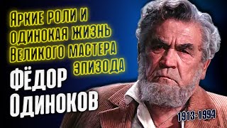 Фёдор Одиноков: трудная судьба одинокого актёра театра и кино.