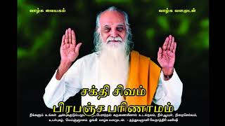 சக்தி, சிவம், பிரபஞ்ச பரிணாமம் - வேதாத்திரி மகரிஷி (Improved Audio) Sakthi Sivam Prabhanja Parinamam