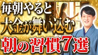 朝の過ごし方で人生は変わる！毎朝〇〇するだけで運気が上がる朝の習慣7選！【金運 波動】