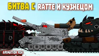 Битва с Ratte и Кузнецом - Мультфильмы про Танки