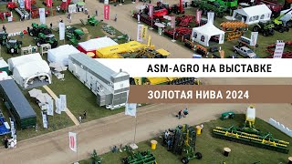 ASM-AGRO на «Золотой ниве-2024»