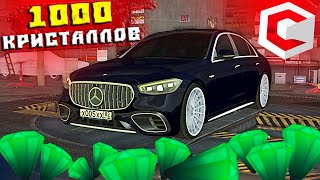 1000 Кристаллов в Запчасти Для Мерседес 223 - Самый Быстрый Mercedes-Benz W223 на CcdPlanet Мта