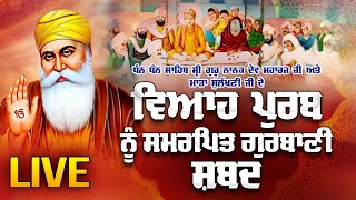 ਗੁਰੂ ਨਾਨਕ ਸਾਹਿਬ ਜੀ ਦੇ ਵਿਆਹ ਪੁਰਬ ਨੂੰ ਸਮਰਪਿਤ ਗੁਰਬਾਣੀ ਸ਼ਬਦ