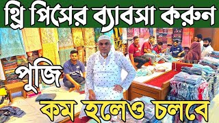 থ্রি পিস পাইকারি নতুন ডিজাইন। three piece wholesale market in bangladesh