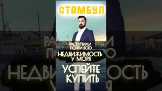 РАСКУПИЛИ ПОЧТИ ВСЕ КВАРТИРЫ У МОРЯ | УСПЕЙТЕ КУПИТЬ | СТАМБУЛ НЕДВИЖИМОСТЬ | КВАРТИРЫ В РАССРОЧКУ