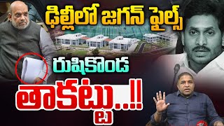 YS Jagan Rushionda Palace Sale : ఢిల్లీలో జగన్ ఫైల్స్.. రుషికొండ తాకట్టు | Wild Wolf Digital