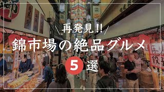 京都 グルメ【再発見！京都錦市場のおすすめグルメスポット５選】