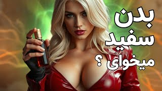 سفید کننده دائمی پوست | سفید کننده پوست واقعیه ؟