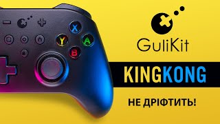 Gulikit KingKong NS08: Геймпад сам Центрує Стіки, тому й не дріфтить | ОГЛЯД