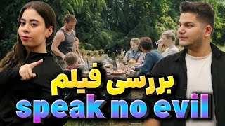 بررسی فیلم بد حرف نزن | فیلم بد حرف نزن | speak no evil | نقد و بررسی فیلم