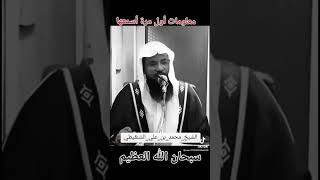 #اكسبلور #الحرم_المكي #سعود_الشريم محمد الشنقيطي