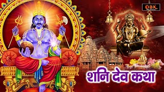 शनि साढ़े साती से मुक्ति मिलती हे यह कथा सुनने मात्र से | Shani Katha | Shani | Suman Sharma |