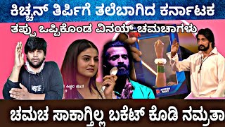 Bigg Boss Episode Weekend ಬಳೆ ಅದೊಂದು ಶಕ್ತಿ / ಆನೆ ಪಳಗಿಸಿದ ಕಿಚ್ಚ ಸುದೀಪ್ ಕ್ಲಾಸ್ / @FCkannada