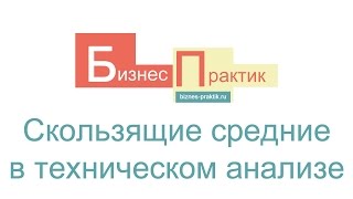 Скользящие средние в техническом анализе