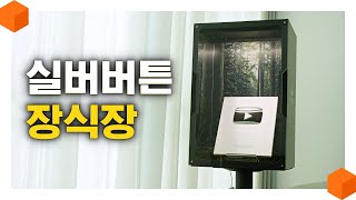 실버버튼 장식장 추천 리뷰 (전세계 38만명의 유튜버에게 추천합니다....)