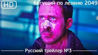 Бегущий по лезвию 2049 (Blade Runner 2049) 2017. Трейлер №3. Русский дублированный [1080p]