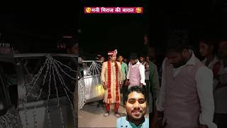 मनी मिराज की शादी🥰#comedy #emotional #sad #wedding #manimeraj #shortvideo #shorts2024 #funny #shorts