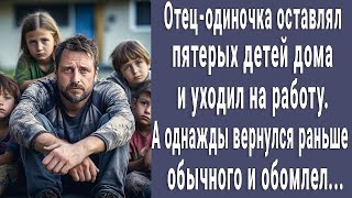 Отец-одиночка оставлял пятерых малышей дома и уходил на работу. А однажды вернулся раньше и обомле