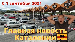 1 сентября 2021. Новость Каталонии. Как доехать до Барселоны