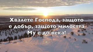 ХВАЛЕТЕ ГОСПОДА, ЗАЩОТО Е ДОБЪР // Funky Version