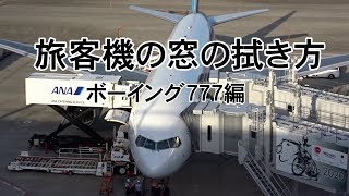 旅客機の窓の拭き方　B777編