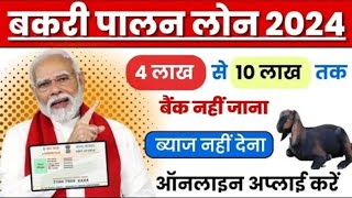 बकरी पालन व्यवसाय के लिए बंपर लोन ऑफर 2024 | Bakri Palan Business Loan Apply Online 2025