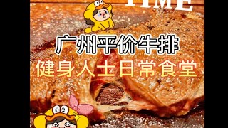 广州 | 平价牛排连锁店的战斗机 想吃哪块点哪块