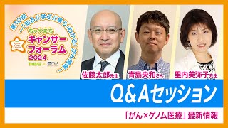 「がん×ゲノム医療」最新情報　Ｑ＆Ａセッション