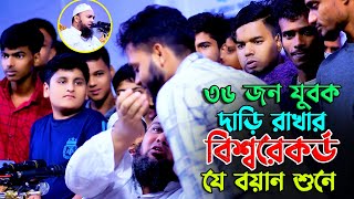 কান্নার ওয়াজ শুনে এক মাহফিলে ৩৬ যুবকের দাড়ি রাখার ওয়াদার বিশ্বরেকর্ড মুফতি দিলাওয়ার হুসাইন মাইজী