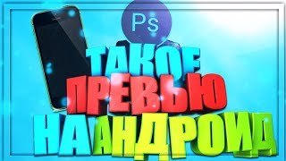 ТОПОВОЕ ПРЕВЬЮ НА АНДРОИД?!туториал