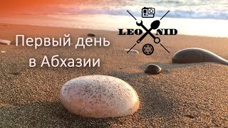 На море в сентябре(часть 3) / Абхазия пересечение границы и первые впечатления