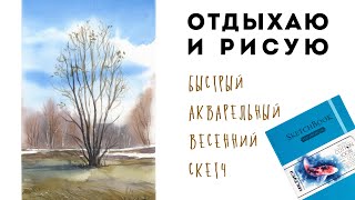 Отдыхаем и рисуем весенний пейзаж акварелью // скетчбук МАЛЕВИЧЪ