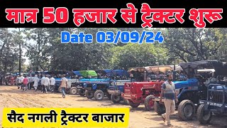 यहां मिलता है मात्र 50 हजार में ट्रैक्टर | second hand tractor | said nagli tractor bazar