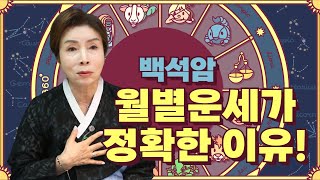 [백석암] 선생님의 월별운세가 정확한 이유