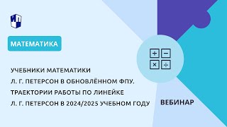 Учебники математики Л. Г. Петерсон в обновлённом ФПУ. Работа по линейке в 2024/2025 учебном году