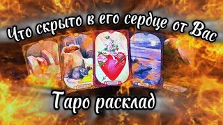 Откроем тайны его сердца!  Таро 💯 💯 💯 💯#таро #цыганскийрасклад #тарорасклад