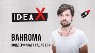 Bahroma поддерживает Радио КПИ