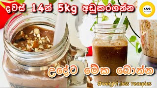 දවස් 14න් 5kg අඩුකරගන්න රසවත් ඕට්ස් ස්මූති එකක් ලේසියෙන්ම☺️| Banana Oats Smoothie for weightloss🍌🍹