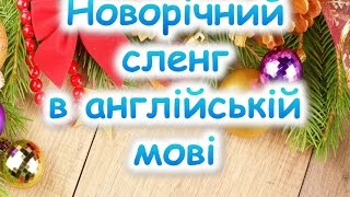 Новорічний сленг в англійській мові. Слова на тему "Новий рік і Різдво"(New Year & Christmas)