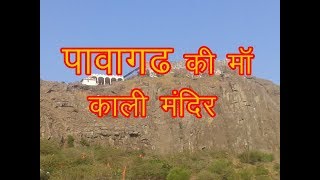 Pavagadh Mahakali Temple / पावागढ की माॅ काली का मंदिर