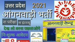 Anganwadi vacancy 2021 । आंगनवाडी भर्ती 2021 ।  Anganadi Online Form । naukri book । sarkari naukari