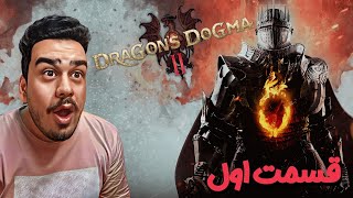 قسمت 1 بازی آرپی جی Dragon Dogma II 🐲