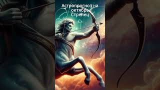 Стрелец - астропрогноз на октябрь